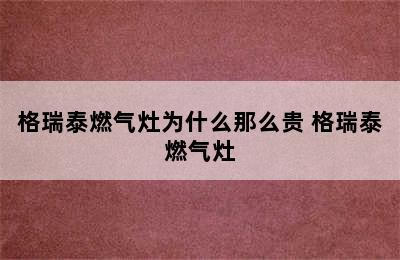 格瑞泰燃气灶为什么那么贵 格瑞泰燃气灶